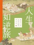 ebook: 人生如逆旅：魏晋名士的风度与精神
