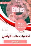 ebook: Summary of the ethics book of our real world