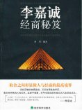 ebook: 李嘉诚经商秘笈