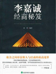 ebook: 李嘉诚经商秘笈