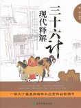 ebook: 三十六计现代释解