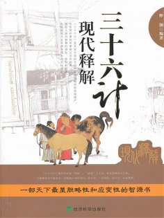 ebook: 三十六计现代释解