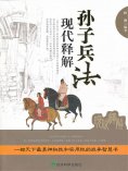 ebook: 孙子兵法现代释解