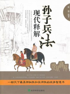 ebook: 孙子兵法现代释解