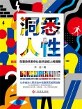 ebook: 洞悉人性：在复杂关系中让自己活成人间清醒