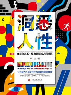 ebook: 洞悉人性：在复杂关系中让自己活成人间清醒