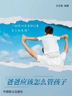eBook: 爸爸应该怎样管孩子：做成功爸爸的12堂亲子教养课