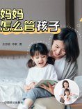 eBook: 妈妈应该怎样管孩子：做完美妈妈的12堂亲子教养课