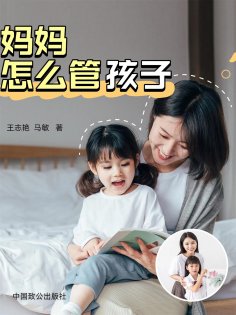 eBook: 妈妈应该怎样管孩子：做完美妈妈的12堂亲子教养课