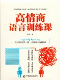 ebook: 高情商语言训练课