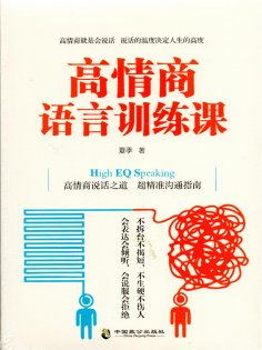 ebook: 高情商语言训练课