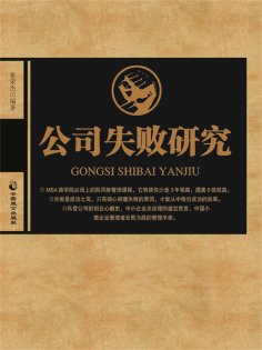 ebook: 公司失败研究