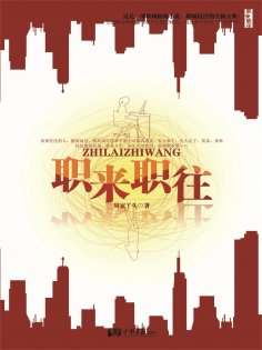 ebook: 职来职往