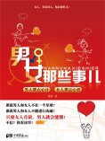 eBook: 男女那些事儿：男人那点心计 女人那点心思