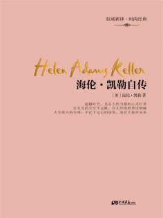 ebook: 海伦・凯勒自传