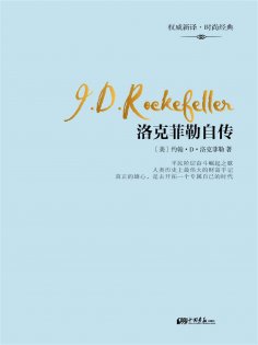 ebook: 洛克菲勒自传