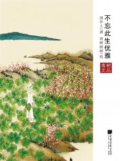 ebook: 不忘此生优雅