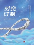 ebook: 时空订制