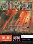 ebook: 天地大冲撞