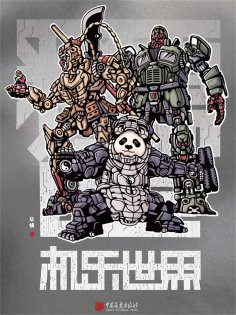 ebook: 机乐世界