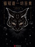 ebook: 猫知道一切答案
