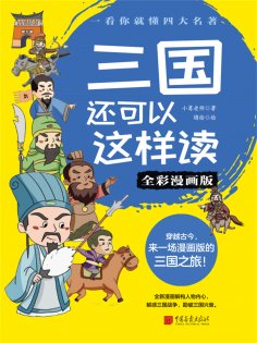 ebook: Three Kingdoms: A New Perspective  (Full-Color Comic Edition)