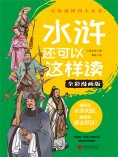 eBook: Water Margin: A New Perspective (Full-Color Comic Edition)