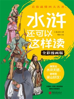 eBook: Water Margin: A New Perspective (Full-Color Comic Edition)