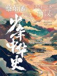eBook: 蔡东藩少年中华史. 前汉