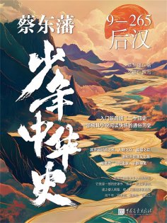 eBook: 蔡东藩少年中华史. 后汉