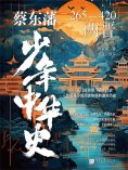 eBook: 蔡东藩少年中华史. 两晋