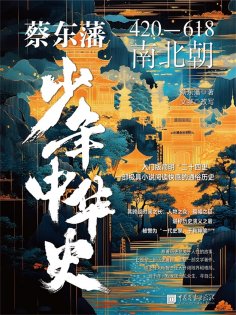 eBook: 蔡东藩少年中华史. 南北朝