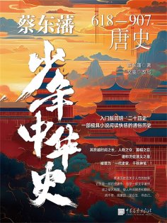 eBook: 蔡东藩少年中华史. 唐史