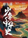 eBook: 蔡东藩少年中华史. 五代