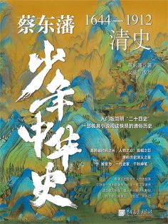 eBook: 蔡东藩少年中华史. 清史