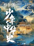 eBook: 蔡东藩少年中华史. 宋史