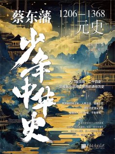 eBook: 蔡东藩少年中华史. 元史