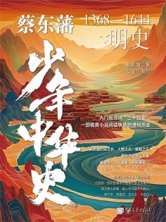 eBook: 蔡东藩少年中华史. 明史