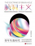 eBook: 脑洞主义：青年失落时代