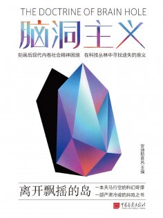 eBook: 脑洞主义：离开飘摇的岛