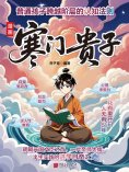eBook: 漫画寒门贵子