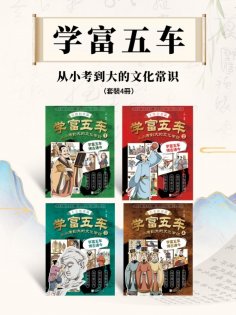 ebook: 学富五车：从小考到大的文化常识（套装4册）