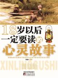 ebook: 18岁以后一定要读的心灵故事