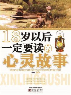 ebook: 18岁以后一定要读的心灵故事