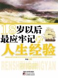 ebook: 18岁以后最应牢记的人生经验
