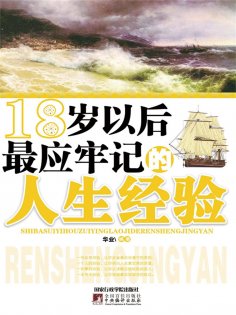 ebook: 18岁以后最应牢记的人生经验
