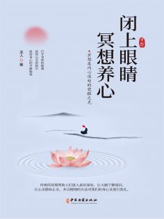ebook: 闭上眼睛冥想养心