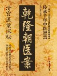 ebook: 乾隆朝医案