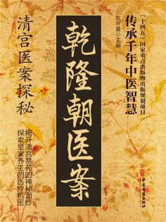 ebook: 乾隆朝医案