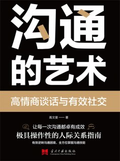 ebook: 沟通的艺术